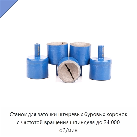 Станок для заточки штыревых буровых коронок с частотой вращения шпинделя до 24 000 об/мин