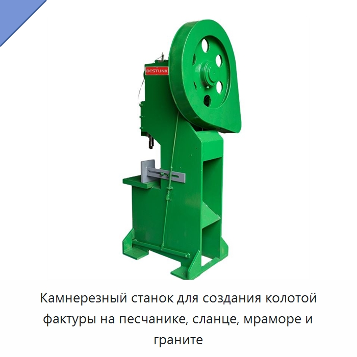 Камнерезный станок для создания колотой фактуры на песчанике, сланце, мраморе и граните — Оборудование для обработки камня