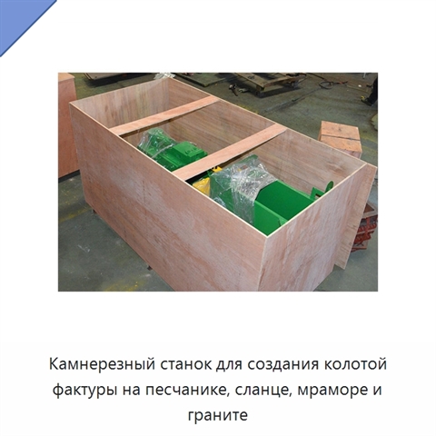 Камнерезный станок для создания колотой фактуры на песчанике, сланце, мраморе и граните