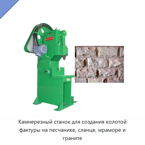 Камнерезный станок для создания колотой фактуры на песчанике, сланце, мраморе и граните