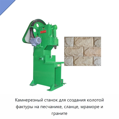 Камнерезный станок для создания колотой фактуры на песчанике, сланце, мраморе и граните