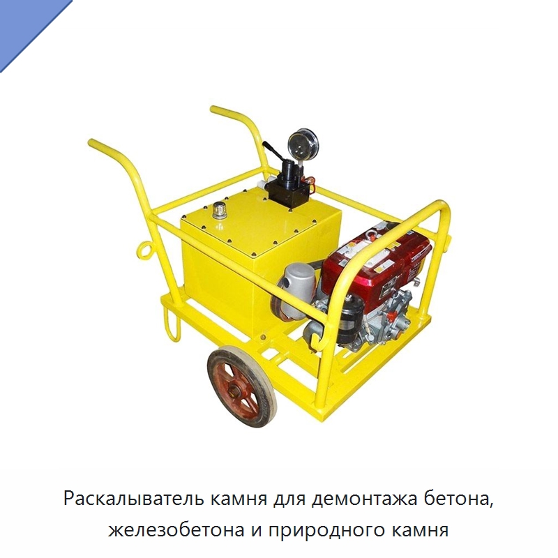 Раскалыватель камня для демонтажа бетона, железобетона и природного камня — Горнодобывающее оборудование