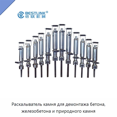 Раскалыватель камня для демонтажа бетона, железобетона и природного камня