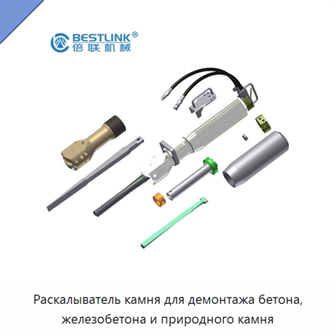 Раскалыватель камня для демонтажа бетона, железобетона и природного камня