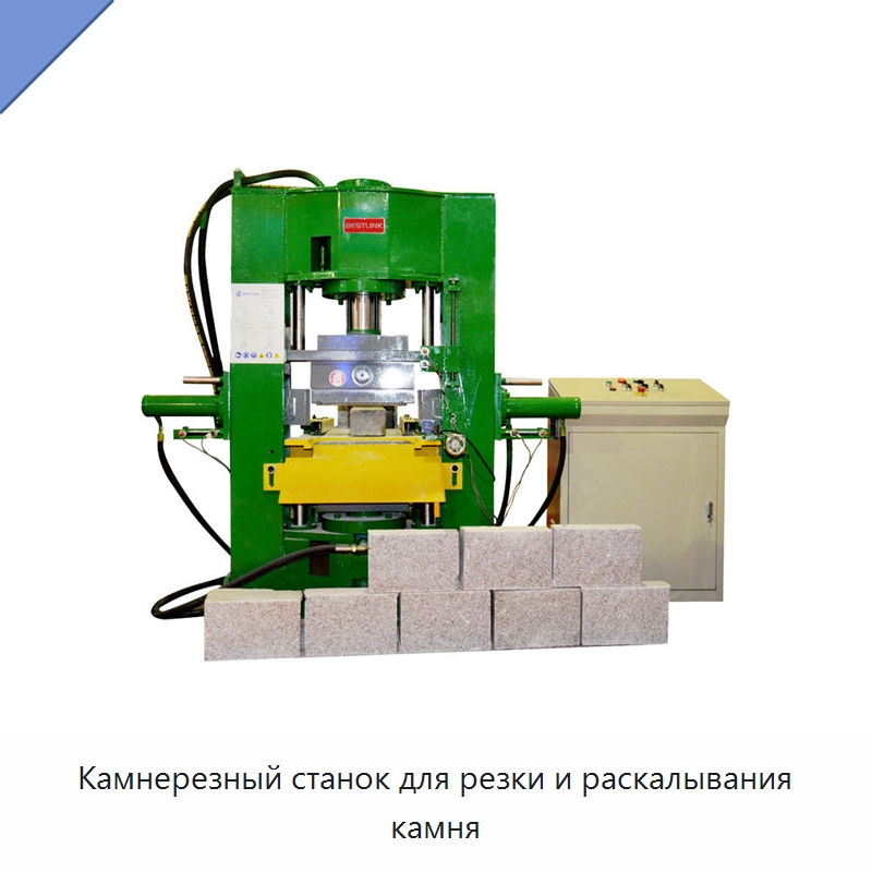 Камнерезный станок для резки и раскалывания камня — Оборудование для обработки камня