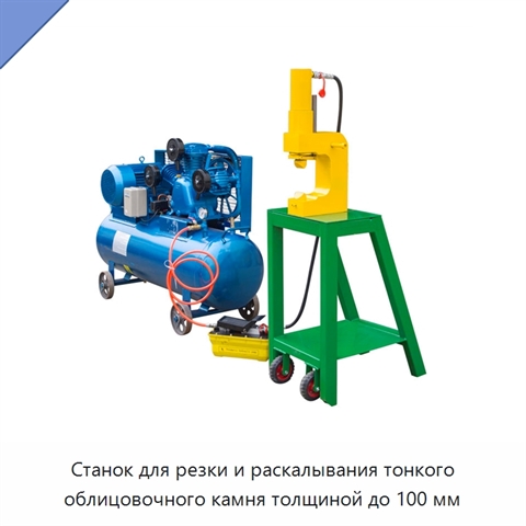 Станок для резки и раскалывания тонкого облицовочного камня толщиной до 100 мм