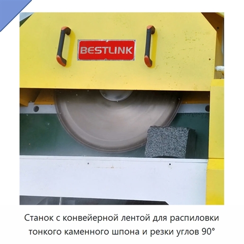 Станок с конвейерной лентой для распиловки тонкого каменного шпона и резки углов 90°