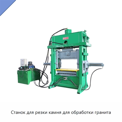 Станок для резки камня для обработки гранита