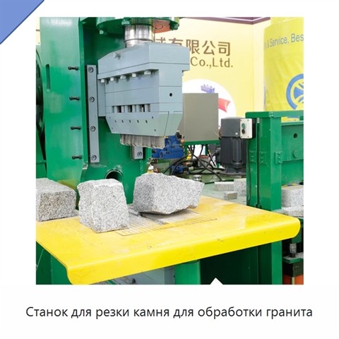 Станок для резки камня для обработки гранита