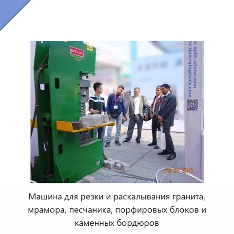 Машина для резки и раскалывания гранита, мрамора, песчаника, порфировых блоков и каменных бордюров