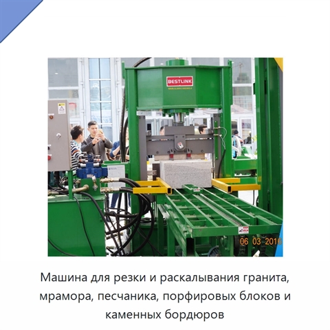 Машина для резки и раскалывания гранита, мрамора, песчаника, порфировых блоков и каменных бордюров