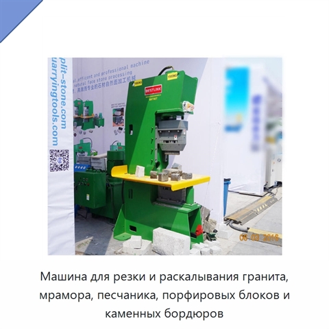 Машина для резки и раскалывания гранита, мрамора, песчаника, порфировых блоков и каменных бордюров
