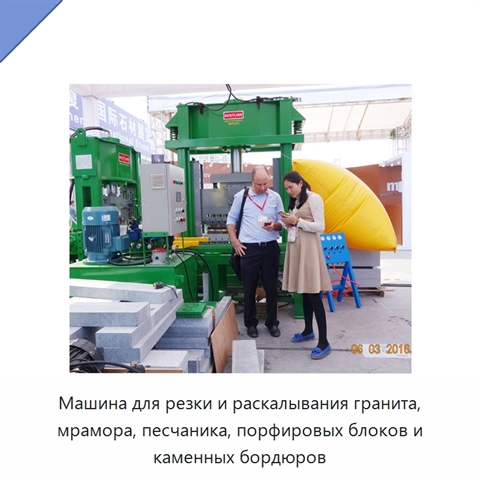 Машина для резки и раскалывания гранита, мрамора, песчаника, порфировых блоков и каменных бордюров
