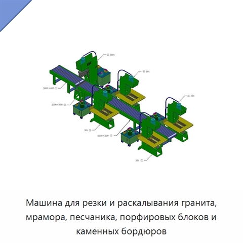 Машина для резки и раскалывания гранита, мрамора, песчаника, порфировых блоков и каменных бордюров