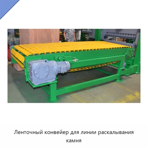 Ленточный конвейер для линии раскалывания камня