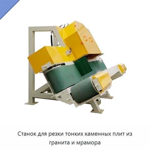 Станок для резки тонких каменных плит из гранита и мрамора