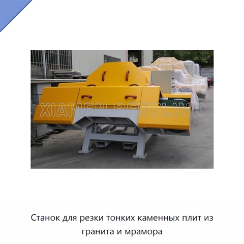 Станок для резки тонких каменных плит из гранита и мрамора