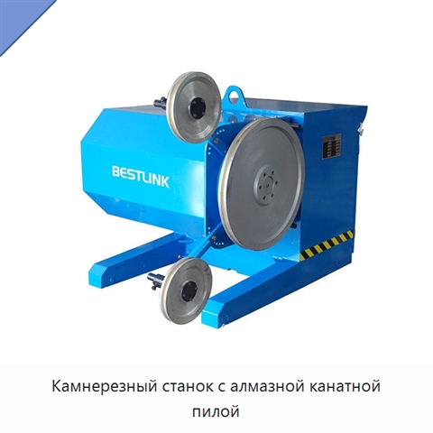 Камнерезный станок с алмазной канатной пилой