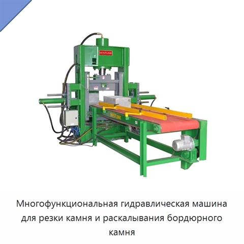 Многофункциональная гидравлическая машина для резки камня и раскалывания бордюрного камня