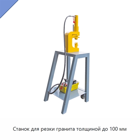 Станок для резки гранита толщиной до 100 мм