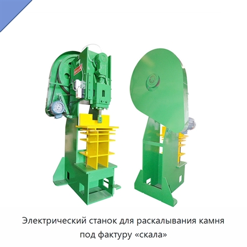 Электрический станок для раскалывания камня под фактуру «скала»