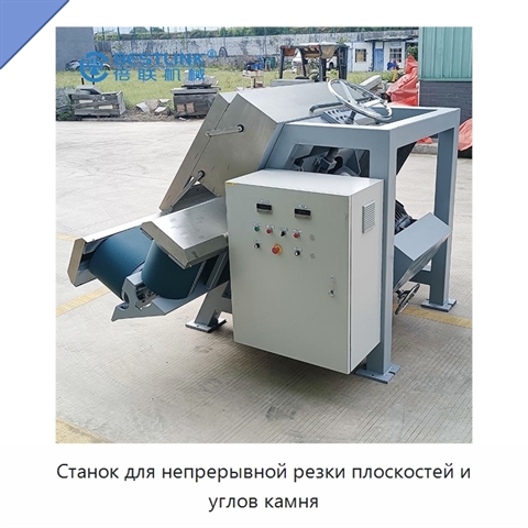 Станок для непрерывной резки плоскостей и углов камня
