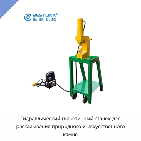 Гидравлический гильотинный станок для раскалывания природного и искусственного камня
