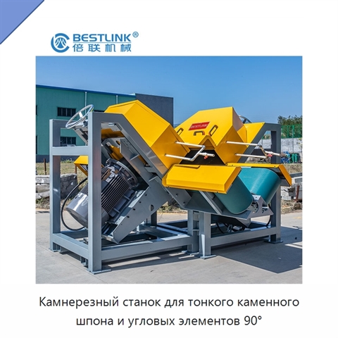 Камнерезный станок для тонкого каменного шпона и угловых элементов 90°