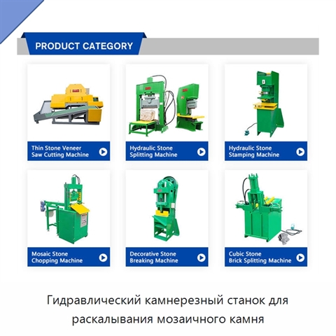 Гидравлический камнерезный станок для раскалывания мозаичного камня