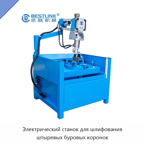 Электрический станок для шлифования штыревых буровых коронок