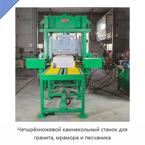 Четырёхножевой камнекольный станок для гранита, мрамора и песчаника