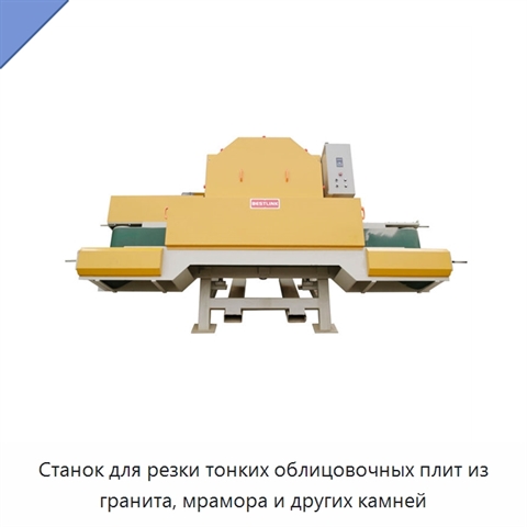 Станок для резки тонких облицовочных плит из гранита, мрамора и других камней