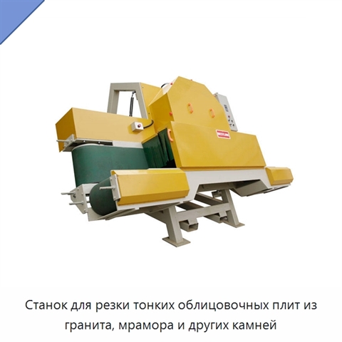 Станок для резки тонких облицовочных плит из гранита, мрамора и других камней