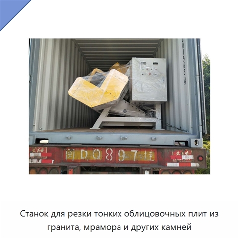 Станок для резки тонких облицовочных плит из гранита, мрамора и других камней
