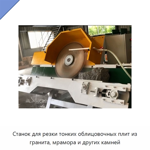 Станок для резки тонких облицовочных плит из гранита, мрамора и других камней