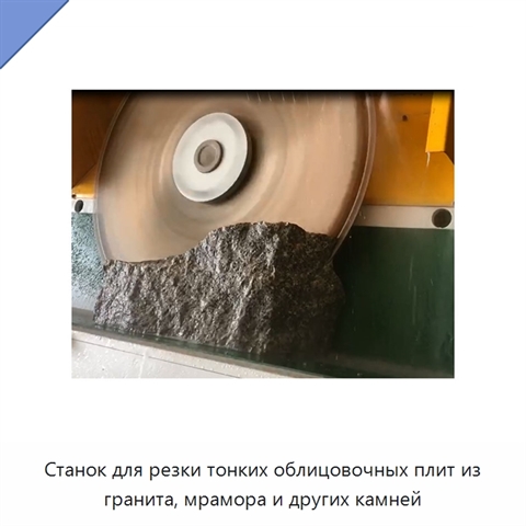 Станок для резки тонких облицовочных плит из гранита, мрамора и других камней