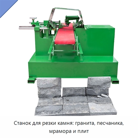 Станок для резки камня: гранита, песчаника, мрамора и плит