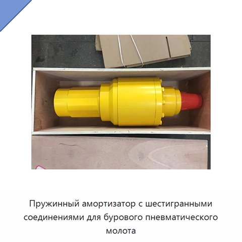 Пружинный амортизатор с шестигранными соединениями для бурового пневматического молота