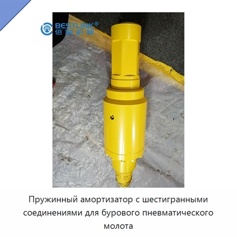 Пружинный амортизатор с шестигранными соединениями для бурового пневматического молота
