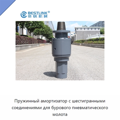 Пружинный амортизатор с шестигранными соединениями для бурового пневматического молота