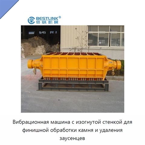 Вибрационная машина с изогнутой стенкой для финишной обработки камня и удаления заусенцев