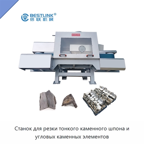 Станок для резки тонкого каменного шпона и угловых каменных элементов