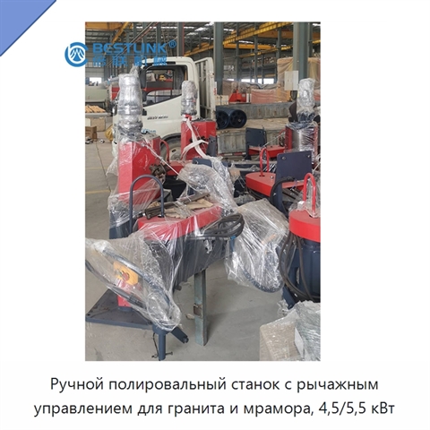 Ручной полировальный станок с рычажным управлением для гранита и мрамора, 4,5/5,5 кВт