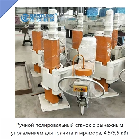 Ручной полировальный станок с рычажным управлением для гранита и мрамора, 4,5/5,5 кВт
