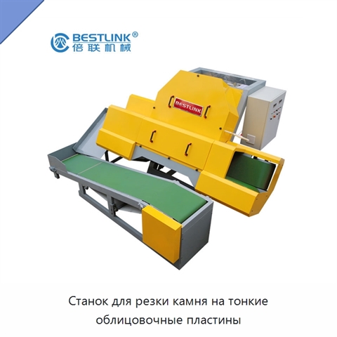 Станок для резки камня на тонкие облицовочные пластины