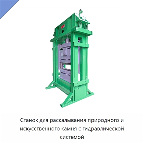 Станок для раскалывания природного и искусственного камня с гидравлической системой