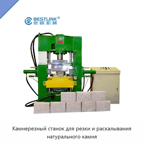 Камнерезный станок для резки и раскалывания натурального камня