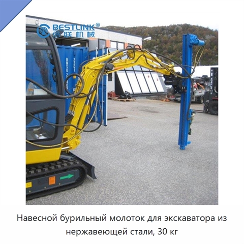 Навесной бурильный молоток для экскаватора из нержавеющей стали, 30 кг