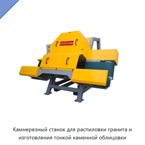 Камнерезный станок для распиловки гранита и изготовления тонкой каменной облицовки