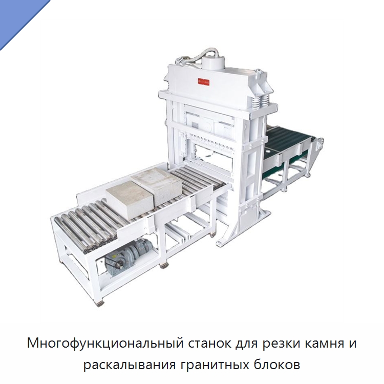 Многофункциональный станок для резки камня и раскалывания гранитных блоков — Оборудование для обработки камня